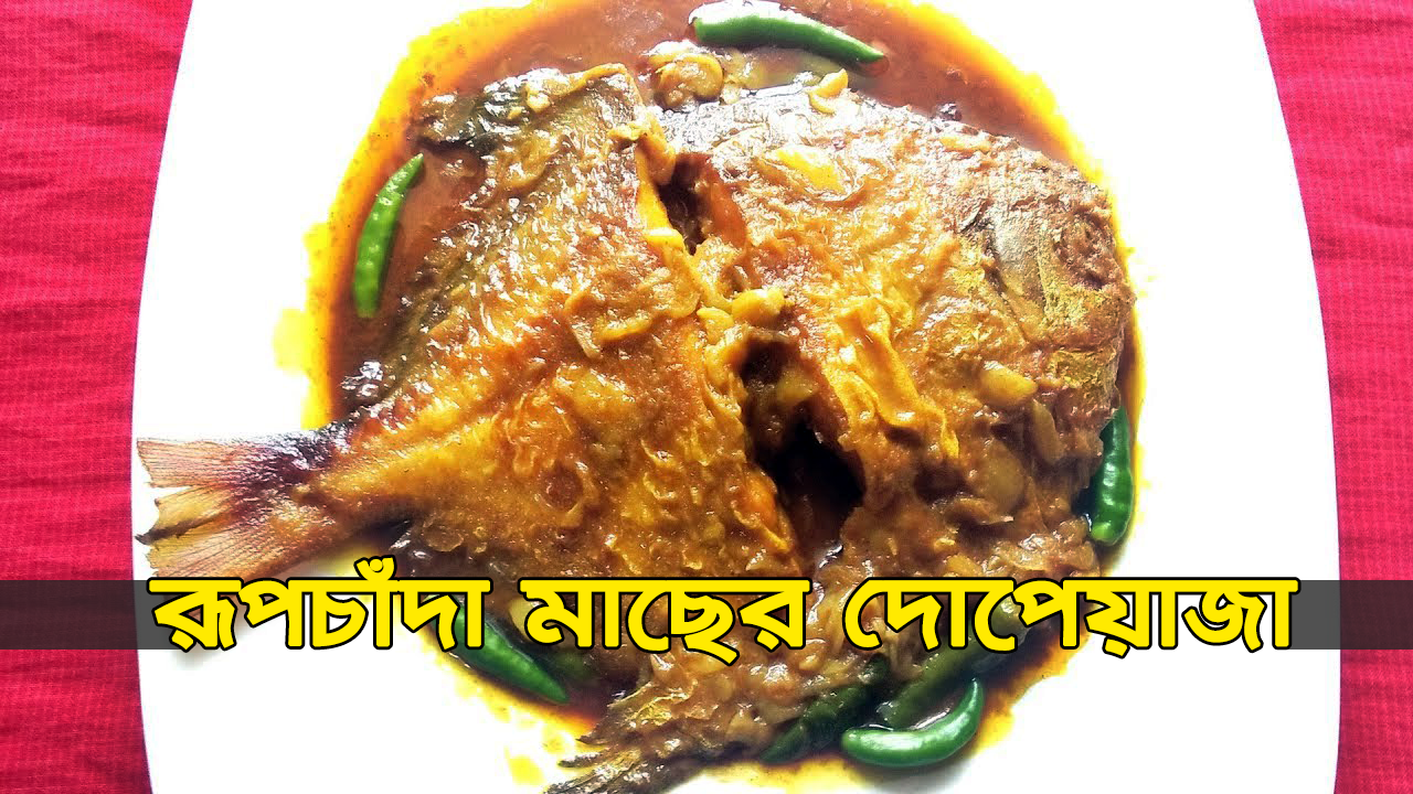  রূপচাঁদা মাছের দোপেয়াজা