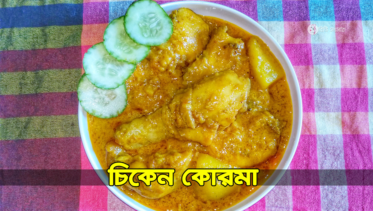  মুরগির কোরমা রান্নার সহজ রেসিপি