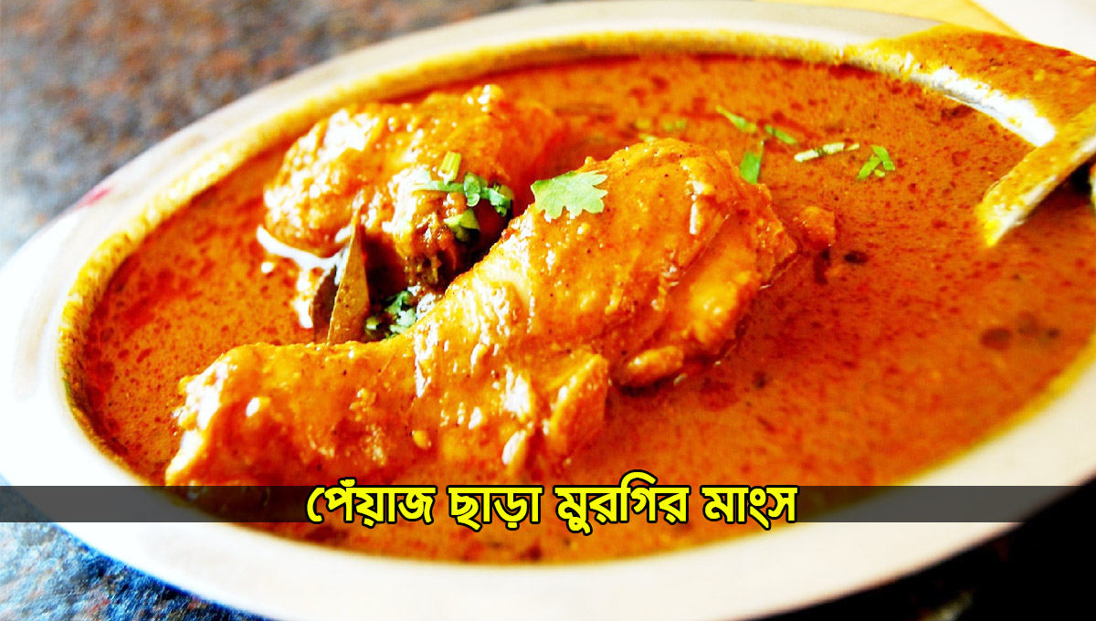  মুরগির মাংসের রেসিপি