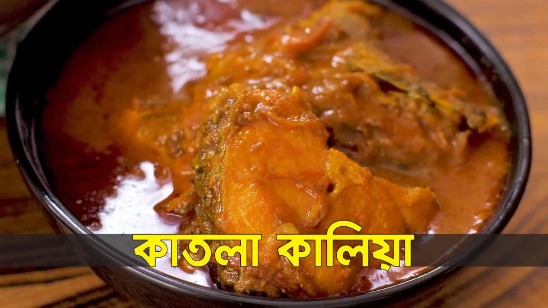  কাতলা মাছের কালিয়া তৈরীর রেসিপি