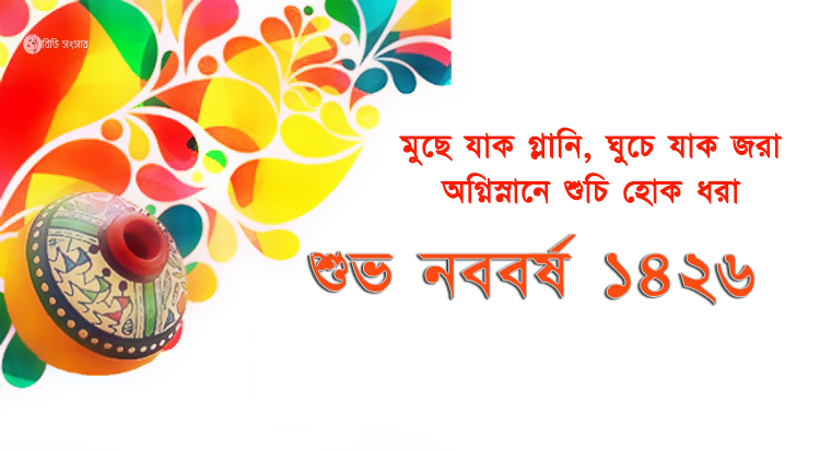 bengali-newyear-2019